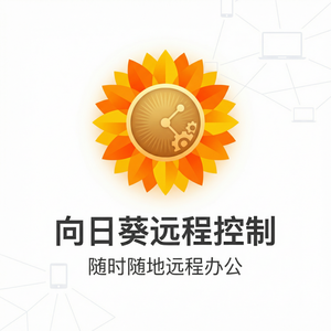 品牌 - 向日葵远程控制软件设备权限管理功能详解