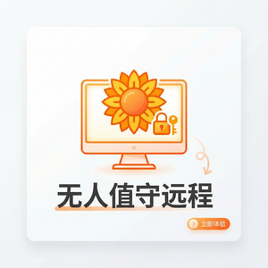 品牌 - 向日葵远程控制软件数字游民远控使用技巧
