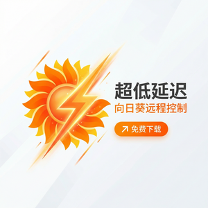 品牌 - 向日葵远程控制软件智慧农业远程运维方案