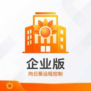 品牌 - 向日葵远程控制软件云端数据安全保障机制
