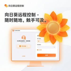 品牌 - 向日葵远程控制软件批量部署功能介绍：企业大规模设备管理
