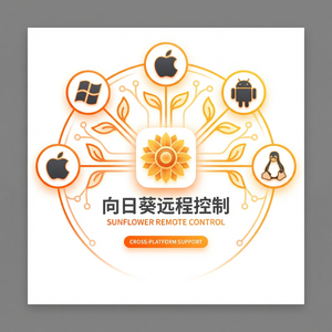 品牌 - 向日葵远程控制软件访问黑白名单功能使用教程